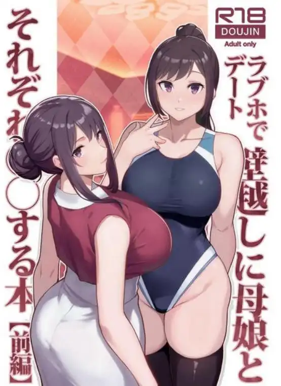 ラブホでデート壁越しに母娘とそれぞれ〇〇する本【前編】(d_533576)ページ001