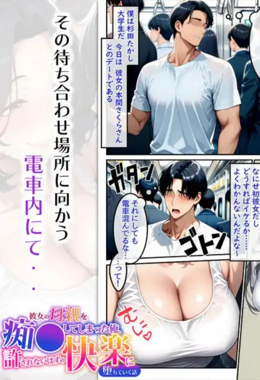 彼女の母親を痴●してしまった俺、許されないはずの快楽に堕ちていく話(d_545763)ページ002