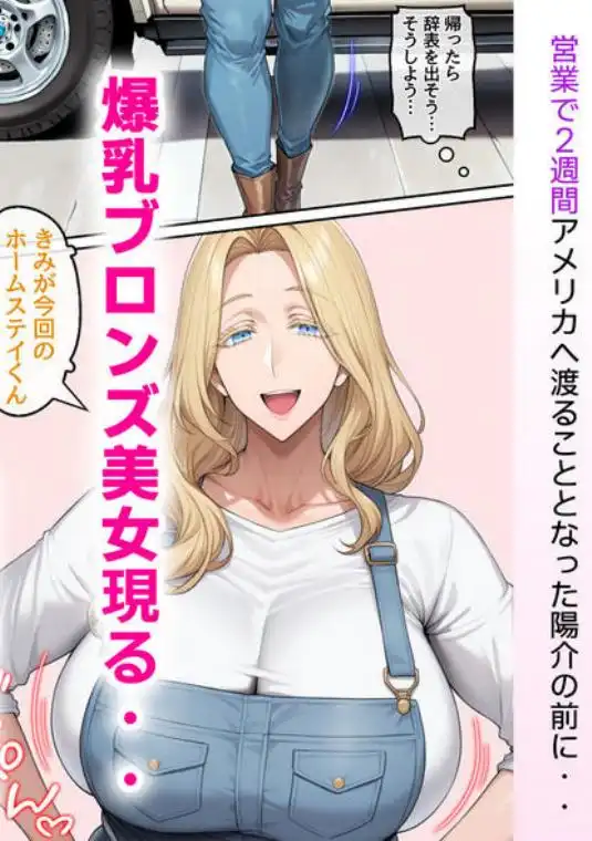 ホームステイ先の爆乳ブロンド美女に誘惑されイチャラブ種付け生活1(d_547142)ページ005