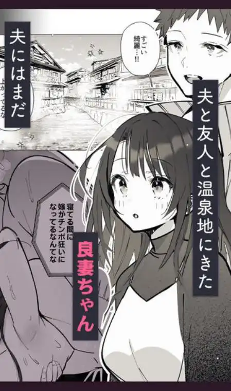 良妻ちゃん～湯けむり編～上(d_549440)ページ001