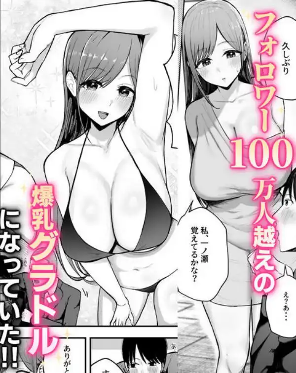 お前がフった陰キャ女、今じゃフォロワー100万人超えの爆乳グラビアアイドルだぞ？w(d_553605)ページ003