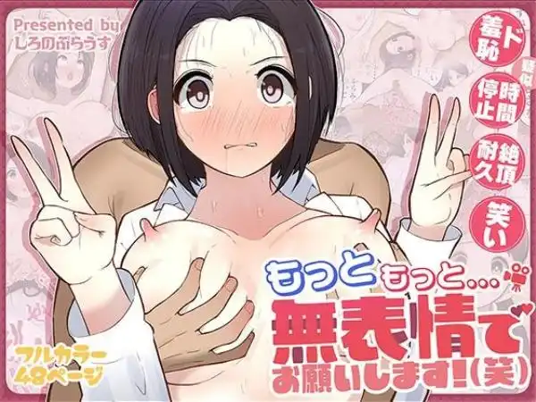 もっともっと...無表情でお願いします！（笑）(d_555758)タイトル画像