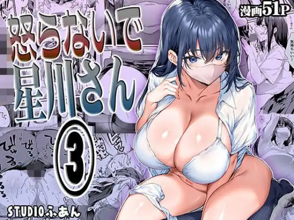 怒らないで星川さん3(d_562844)タイトル画像