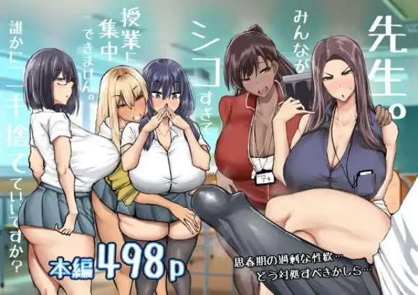 先生。みんながシコすぎて授業に集中できません。誰かにコキ捨てていいですか？(d_568383)タイトル画像