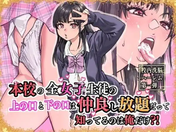 本校の全女子生徒の上の口と下の口は仲良し放題だって知ってるのは俺だけ？！(d_569058)タイトル画像