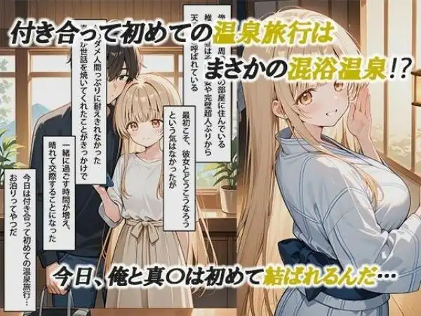 お隣の天使様と行った温泉旅行 ～お隣の宿泊客に寝取られてメス堕ちしてしまった椎名真〇～(d_580716)ページ001