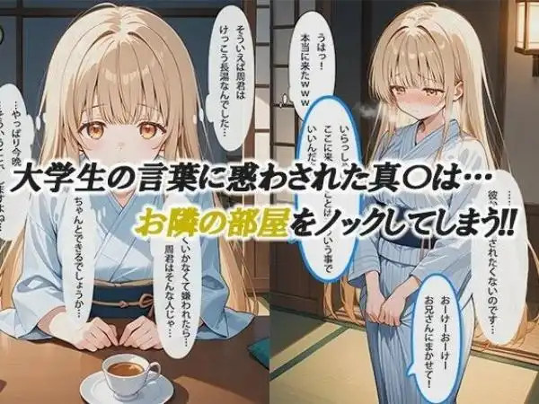 お隣の天使様と行った温泉旅行 ～お隣の宿泊客に寝取られてメス堕ちしてしまった椎名真〇～(d_580716)ページ003