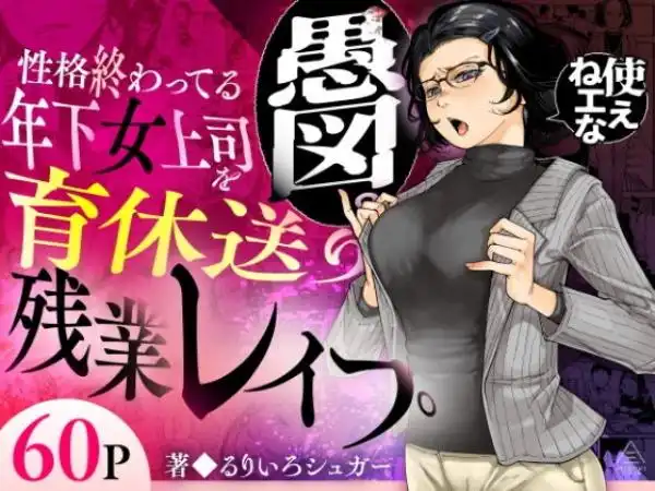 性格終わってる年下女上司を育休送り残業レ●プ(d_583575)タイトル画像