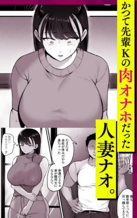 マゾメス隣人オナホ妻～再会した元セフレをデカチンで再教育する話～(d_592243)ページ001