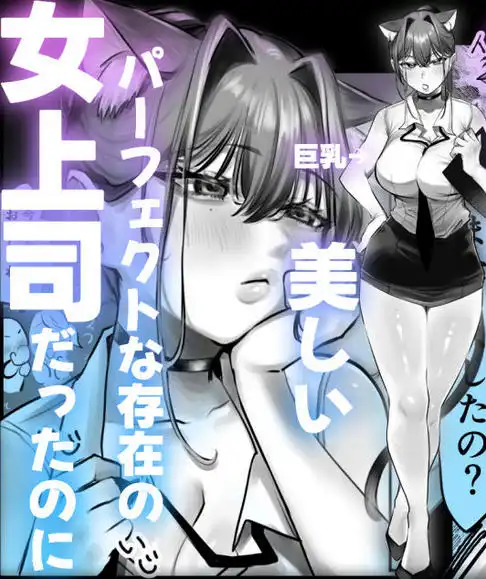 ネコミミ女上司は発情でお困り！？(d_594158)ページ002