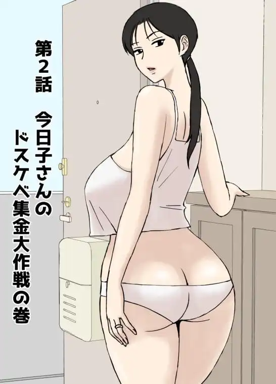 絡まれ妻の今日子さん8(d_594894)ページ006