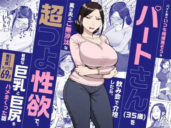 バイト先のいつも機嫌悪そうなツリ目の先輩主婦(35歳)を飲み会で介抱したら、実は夫とご無沙汰な超つよ性欲で、敏感な巨乳と巨尻をハメまくった話(d_598911)タイトル画像