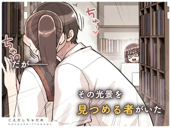 こえだしちゃだめ(d_603636)ページ006