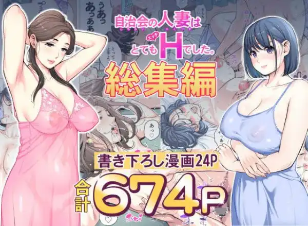 自治会の人妻はとてもHでした。総集編(d_606130)タイトル画像