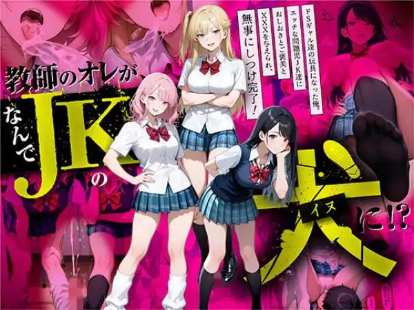教師の俺が、なんでJKの犬に!?ドS問題児ギャル達の玩具にされ、エッチなおしおきとご褒美とXXXで無事にしつけ完了!(d_609910)タイトル画像