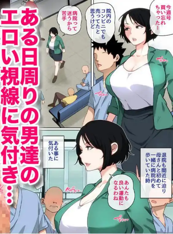 入院中のムラムラはお母さんで…2(d_612772)ページ005