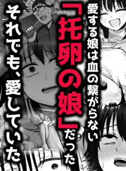 托卵の娘2(d_613278)ページ001