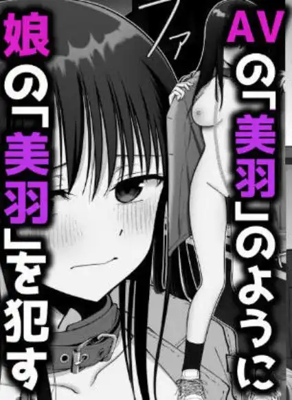 托卵の娘2(d_613278)ページ008