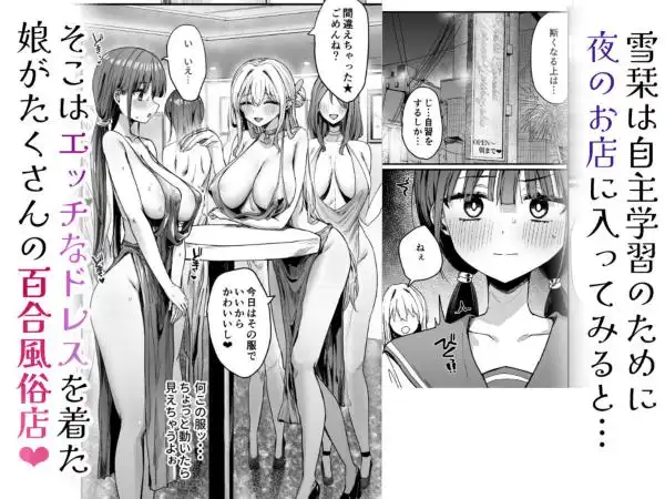 ゆりてく 百合風俗と魅惑のドレス(d_622058)ページ003