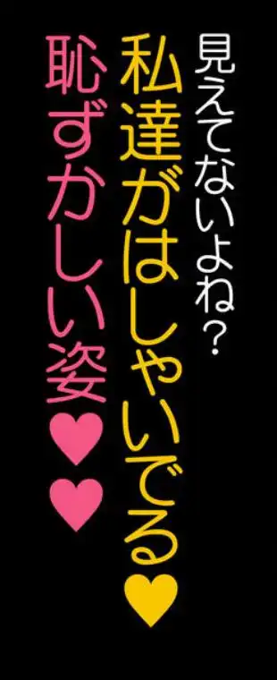 校舎の向かいのマジックミラー 学友が見える窓の内側で私達は全裸にされて弄ばれるの…(d_629188)ページ016