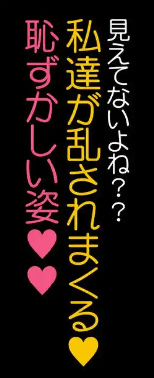 校舎の向かいのマジックミラー 学友が見える窓の内側で私達は全裸にされて弄ばれるの…(d_629188)ページ018