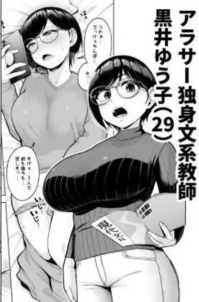 アラサー独身女性教師は思春期男子なんかより溜まってんだよ！(d_631692)ページ001