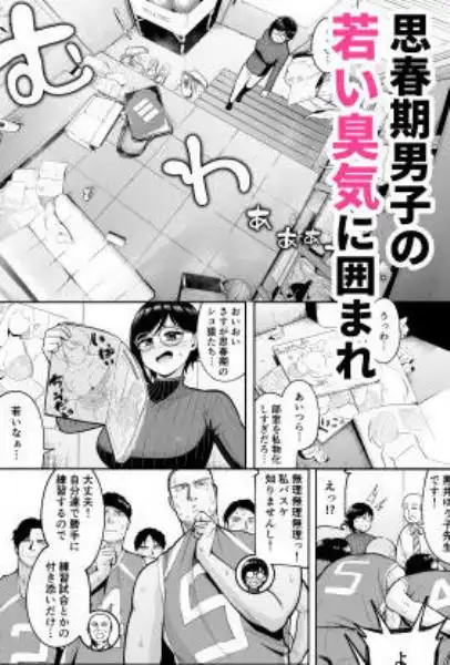 アラサー独身女性教師は思春期男子なんかより溜まってんだよ!(d_631692)ページ005