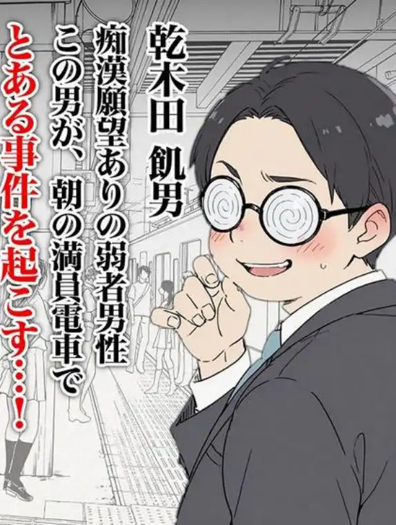 人生初の痴●をしてみたら即捕まったけどなんやかんやそのまま本番までいけた話(d_633396)ページ001