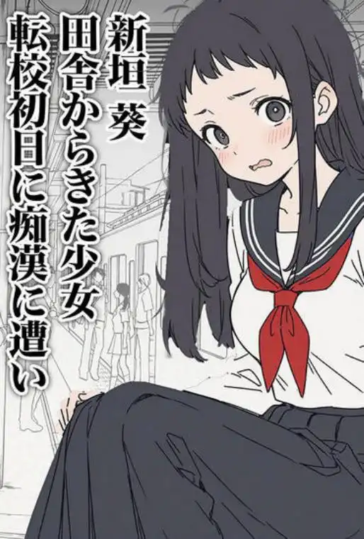 人生初の痴●をしてみたら即捕まったけどなんやかんやそのまま本番までいけた話(d_633396)ページ019