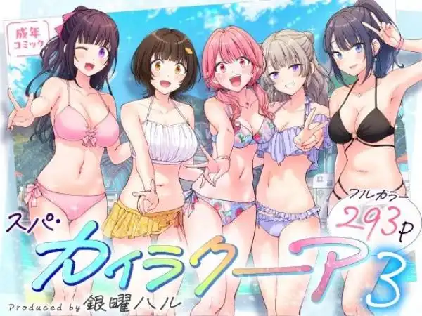 スパ・カイラクーア3(d_633782)タイトル画像