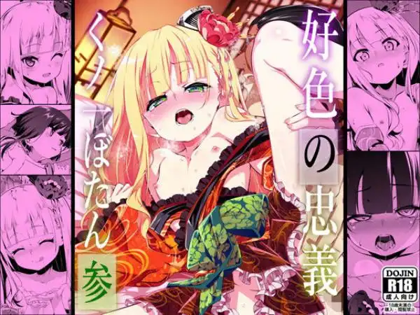好色の忠義くノ一ぼたん参(d_634466)タイトル画像