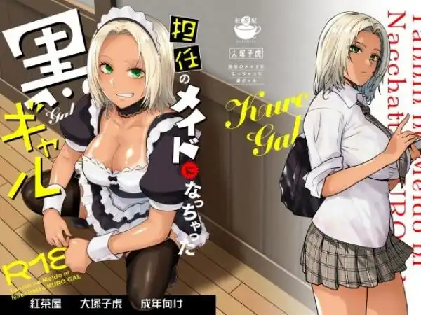 担任のメイドになっちゃった黒ギャル(d_635525)タイトル画像