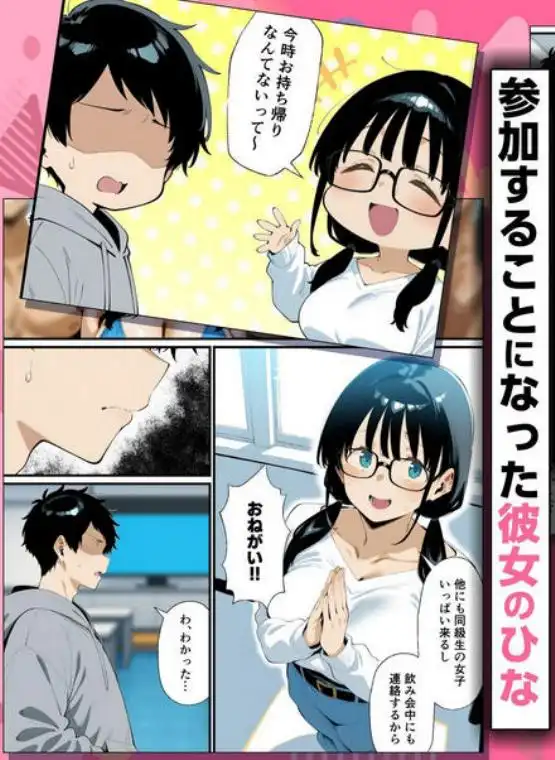 地味眼鏡巨乳の彼女がサークルの飲み会から帰ってこない話(d_636313)ページ002