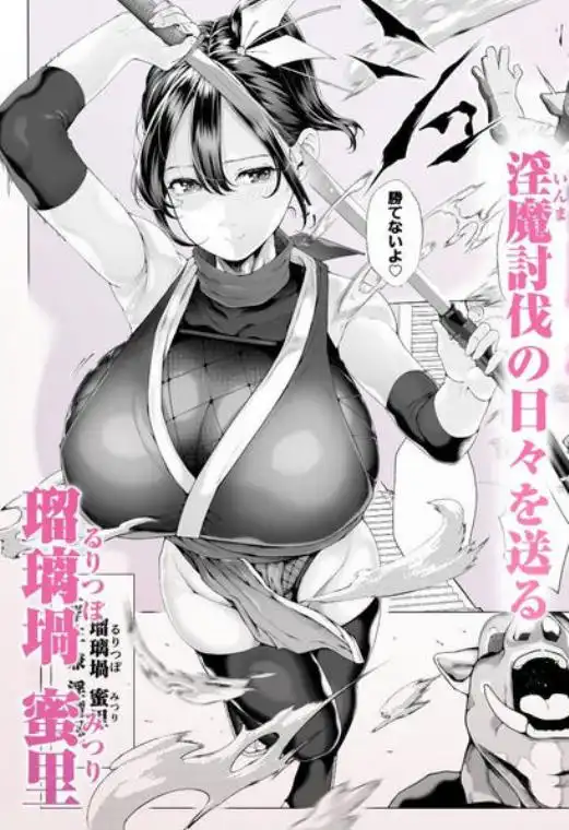 爆乳 アイドル淫魔忍 蜜里 其の一 『淫魔ちんぽになんて負ける訳ないもん。』上巻＋下巻(d_636363)ページ002
