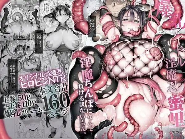 爆乳 アイドル淫魔忍 蜜里 其の一 『淫魔ちんぽになんて負ける訳ないもん。』上巻＋下巻(d_636363)タイトル画像