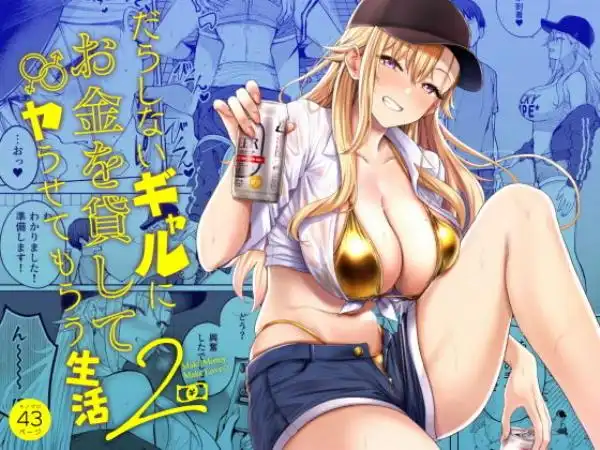 だらしないギャルにお金を貸してヤらせてもらう生活2(d_639109)タイトル画像