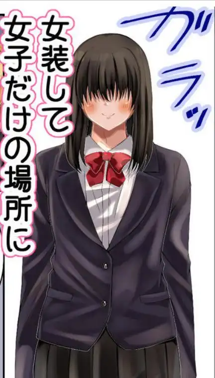 LGBT～女装して女子だけの場所に潜り込み犯しまくる話～(d_639253)ページ001