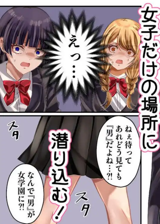 LGBT～女装して女子だけの場所に潜り込み犯しまくる話～(d_639253)ページ002