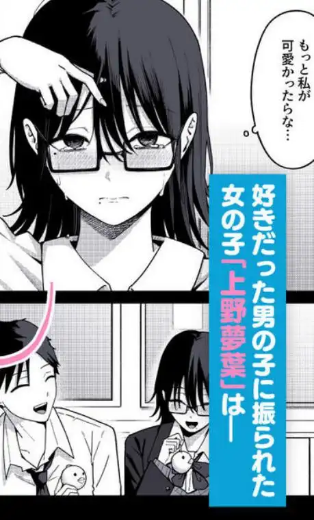 あのとき振ってしまった元陰キャの女友達が裏垢配信者になった理由。(d_640064)ページ001