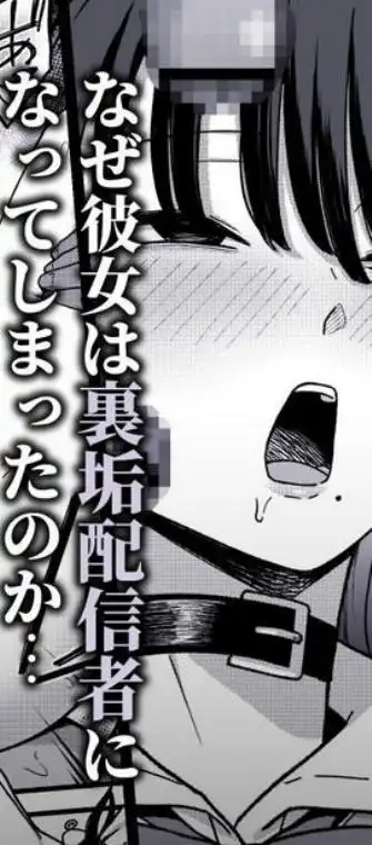 あのとき振ってしまった元陰キャの女友達が裏垢配信者になった理由。(d_640064)ページ012