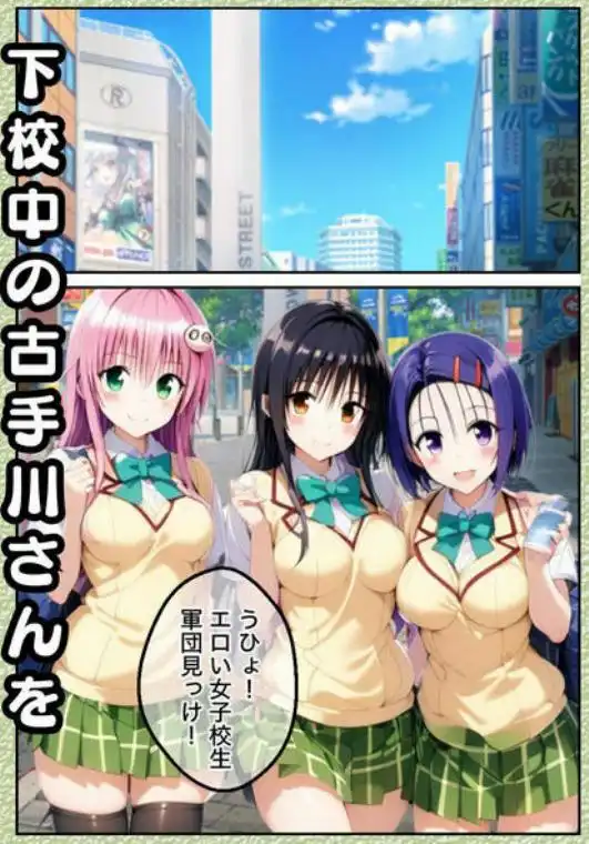 ToL●VEるの古手川●を催〇→中出し→調教して妊娠させたったw【漫画257P】(d_640767)ページ001