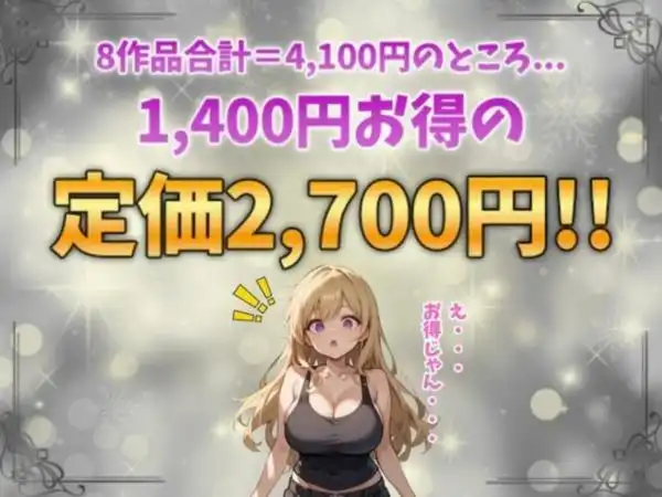 エロかわ巨乳総集編【8作品収録】(d_641466)ページ010