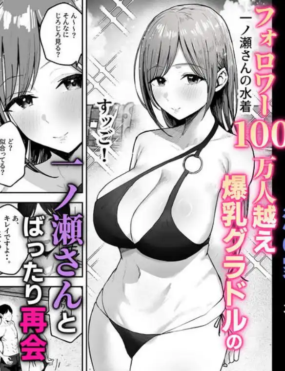 お前がフった陰キャ女、今じゃフォロワー100万人超えの爆乳グラビアアイドルだぞ？2 (d_642710)ページ002