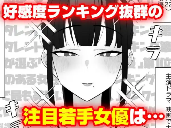 人気清楚系女優の裏の顔は超セックス好き！多忙で抑えられた性欲が爆発して巨根マネージャーと楽屋でHしちゃう話(d_642750)ページ001