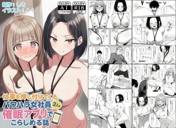 仕事を押し付けてくるパワハラ女社員2人を催●アプリでこらしめる話(d_647393)タイトル画像