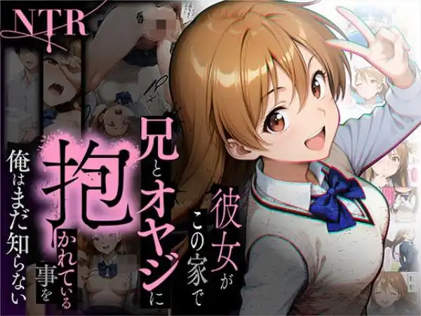 【NTR】彼女がこの家で兄とオヤジに抱かれている事を俺はまだ知らない。(d_650799)タイトル画像