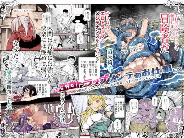 エロトラップメンテのお仕事EX～経験値全排出してレベル1になった冒険者 つまみ食いしてもいいよね～(d_651653)タイトル画像