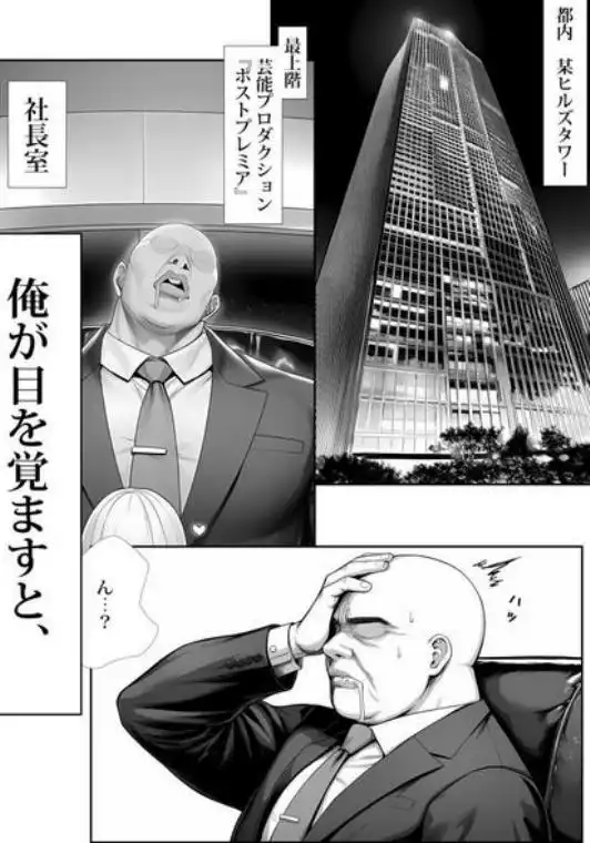 大手芸能プロダクション社長に転生したおじさん、アイドルや美女社員たちから枕営業持ちかけられて中出しセックスしまくる(d_652313)ページ001