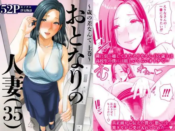 おとなりの人妻（35） ～歳の差なんて（上）～(d_653487)タイトル画像