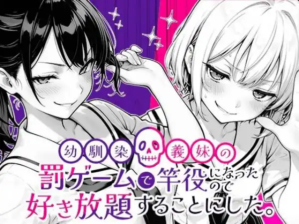 幼馴染と義妹の罰ゲームで竿役になったので好き放題することにした。(d_653696)タイトル画像